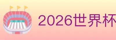 2026世界杯投注入口 logo